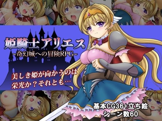 姫騎士アリエス 〜奇幻城への冒険RPG〜 メイン画像