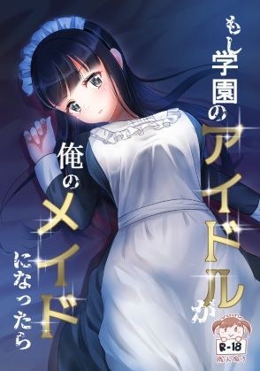 もし学園のアイドルが俺のメイドになったら メイン画像