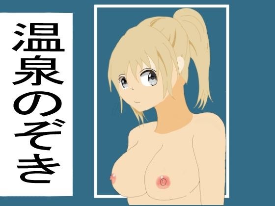 温泉のぞき メイン画像