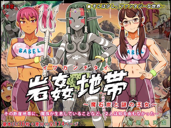 岩姦地帯 〜魔石炭と謎の王女〜 メイン画像