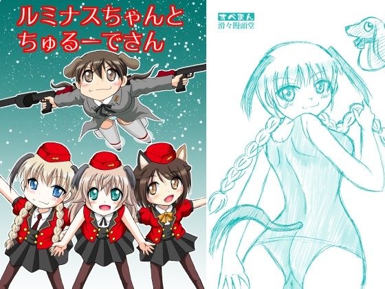 ルミナスちゃんとちゅるーでさん メイン画像