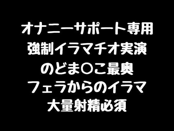 【強●イラマチオ実演】のどま○こ最奥 フェラからの強●イラマ【大量射精必須】 メイン画像