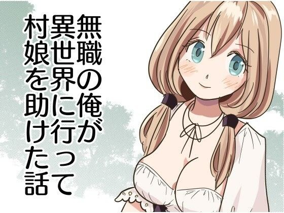 無職の俺が異世界に行って村娘を助けた話 メイン画像