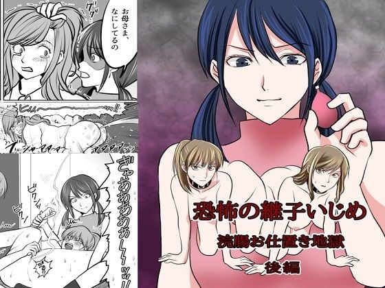 ＜漫画と朗読セット＞恐怖の継子いじめ 浣腸お仕置き地獄 後編 メイン画像