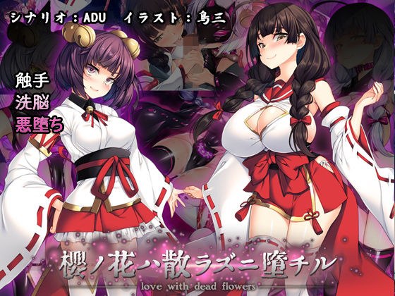 桜ノ花ハ散ラズニ堕チル メイン画像