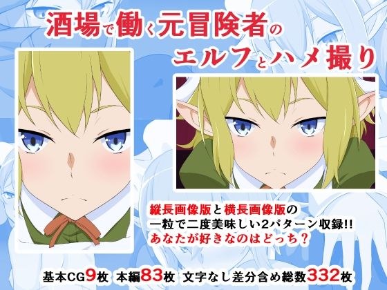 酒場で働く元冒険者のエルフとハメ撮り メイン画像