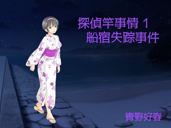 探偵竿事情 第一巻 船宿失踪事件 メイン画像