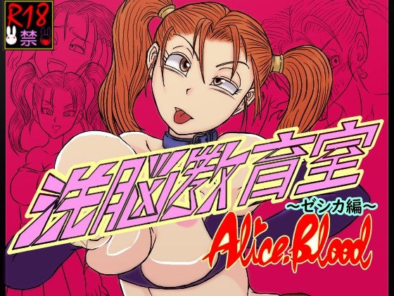 洗脳教育室〜ゼ☆カ編〜 メイン画像