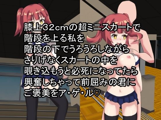 膝上32cmの超ミニスカートで階段を上る私を階段の下でうろうろしながらさりげなくスカートの中を覗き込もうと必死になってたら興奮しちゃって前屈みの君にご褒美をアゲル メイン画像