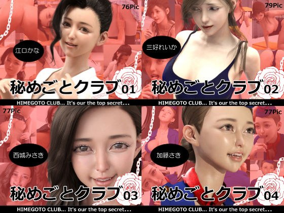 秘めごとクラブ1〜4合併号 メイン画像