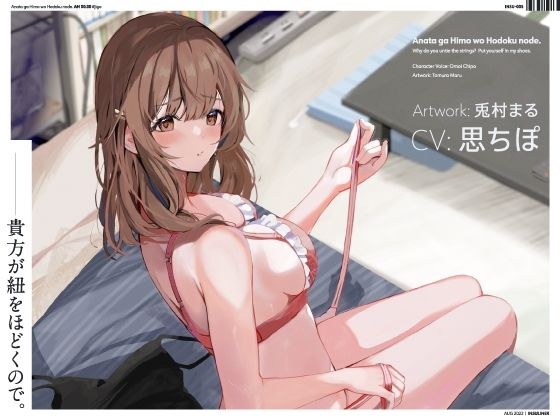貴方が紐をほどくので。 メイン画像
