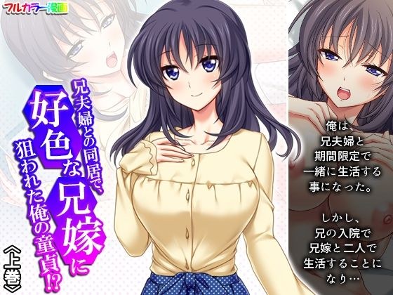 兄夫婦との同居で、好色な兄嫁に狙われた俺の童貞！？ 上巻 メイン画像