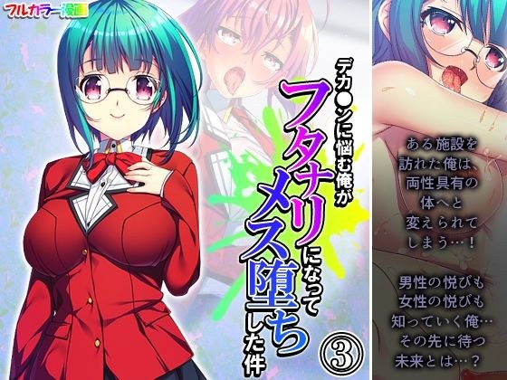 デカ●ンに悩む俺がフタナリになってメス堕ちした件 3巻 メイン画像