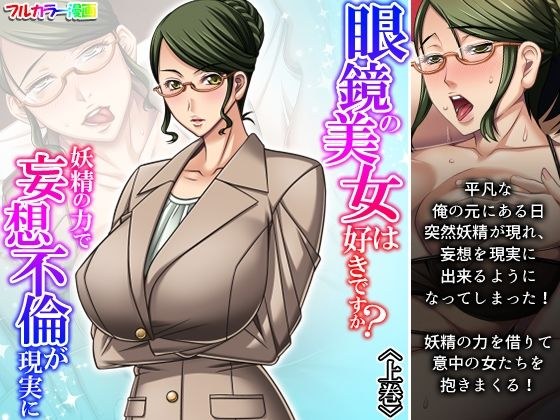 眼鏡の美女は好きですか？妖精の力で妄想不倫が現実に 上巻 メイン画像