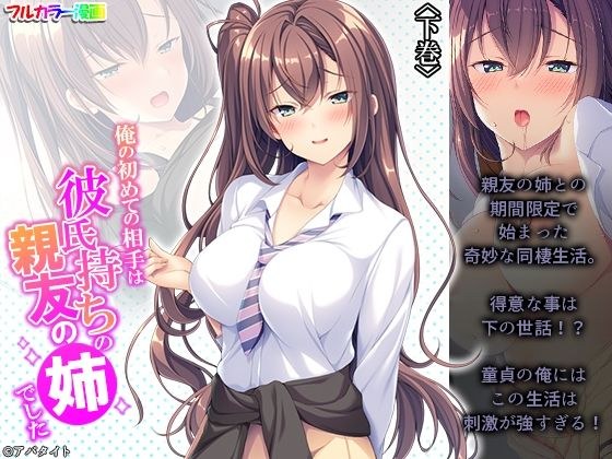 俺の初めての相手は彼氏持ちの親友の姉でした 下巻 メイン画像