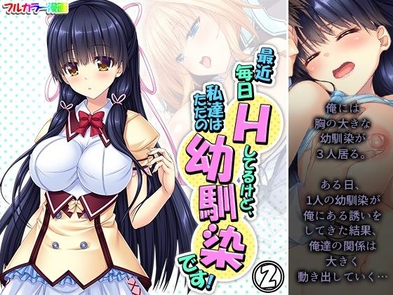 最近毎日Hしてるけど、私達はただの幼馴染です！ 2巻 メイン画像