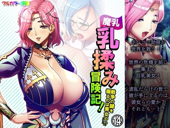 魔乳乳揉み冒険記！戦争の鍵を握るのは美女の……！？ 14巻 メイン画像