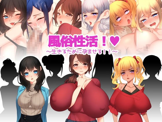 風俗性活!〜生きるために孕ませる!〜 メイン画像