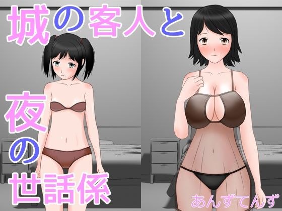 城の客人と夜の世話係 メイン画像