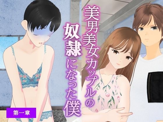 I Became A Guy Of A Beautiful Couple メイン画像