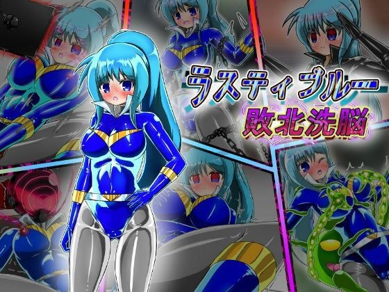 ラスティブルー 敗北洗脳 メイン画像