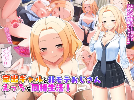 家出ギャルと非モテおじさんえっちな同棲生活！ メイン画像