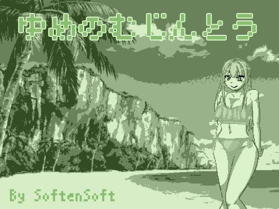 ゆめのむじんとう メイン画像