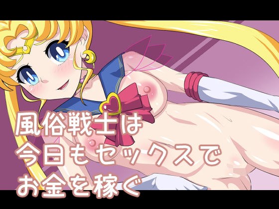 セックスも大好きでお金も欲しい美少女風俗戦士 メイン画像