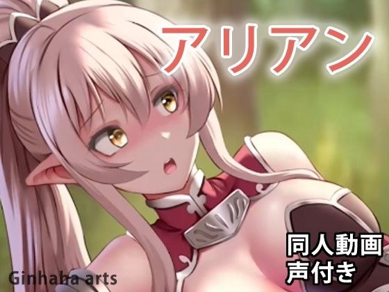 アリアン - 同人動画 （ぎんハハ） メイン画像
