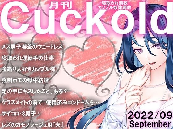 月刊Cuckold 22年9月号 メイン画像