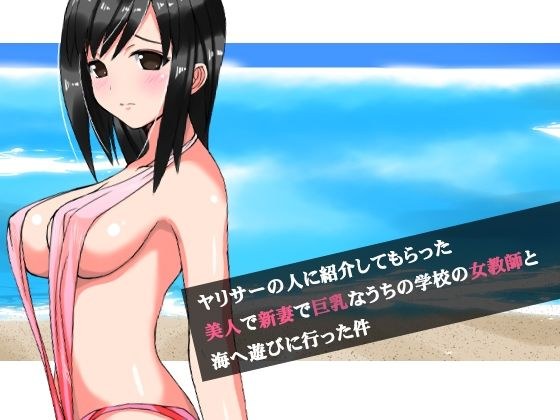 ヤリサーの人に紹介してもらった美人で新妻で巨乳なうちの学校の女教師と海へ遊びに行った件 メイン画像