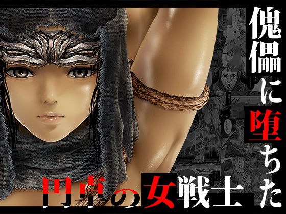 傀儡に堕ちた円卓の女戦士 メイン画像