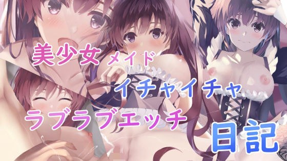 美少女メイドとイチャイチャラブラブ日記 メイン画像
