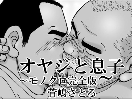 オヤジと息子 モノクロ完全版 メイン画像
