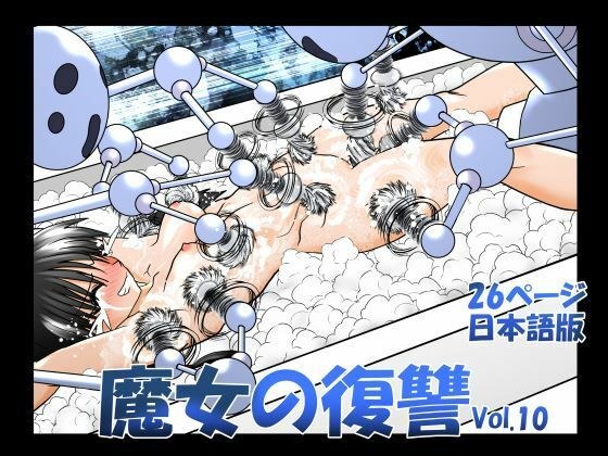 魔女の復讐Vol.10 メイン画像