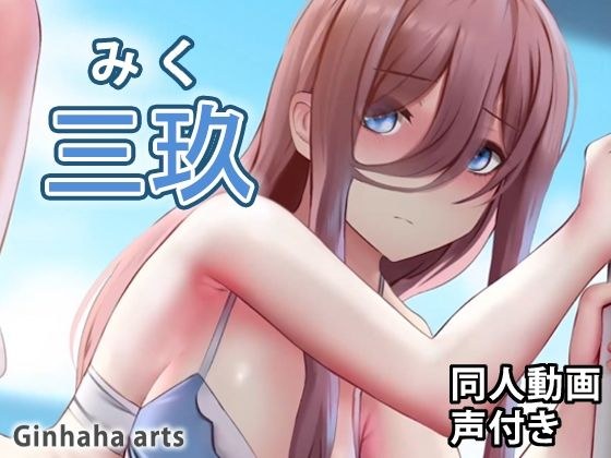 三玖 - 同人動画 （ぎんハハ） メイン画像