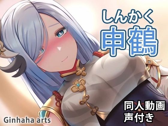 申鶴 - 同人動画 （ぎんハハ） メイン画像