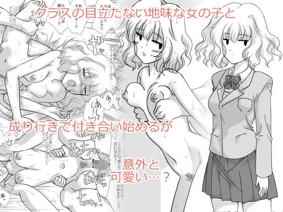 クラスの地味で目立たない女の子 メイン画像