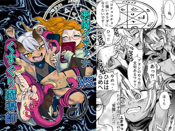 悪魔グラァナVSくすぐり魔導師 メイン画像