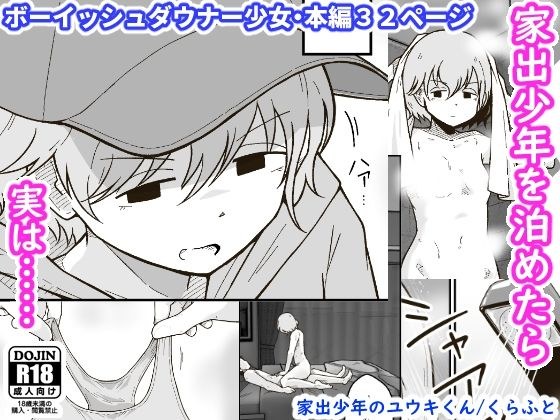 家出少年のユウキくん メイン画像