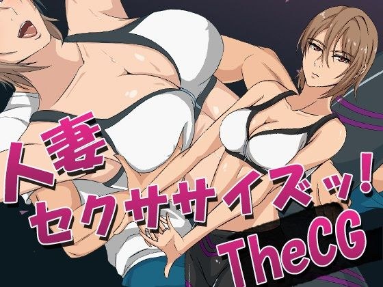 人妻セクササイズッ！TheCG メイン画像