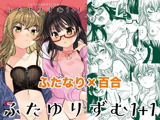 ふたゆりずむ1＋1 メイン画像