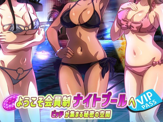 ようこそ会員制ナイトプールへ ビッチが集まる秘密の空間 メイン画像