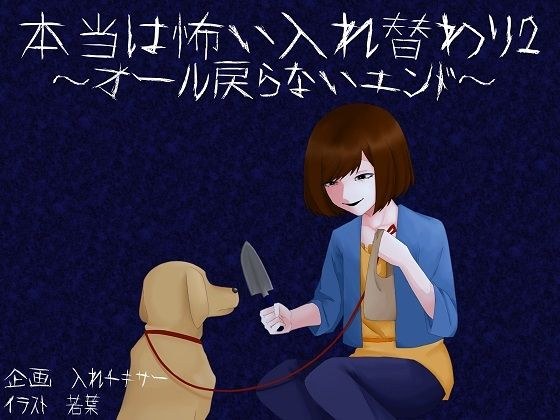 本当は怖い入れ替わり2〜オール戻らないエンド〜 メイン画像