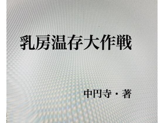 乳房温存大作戦 メイン画像