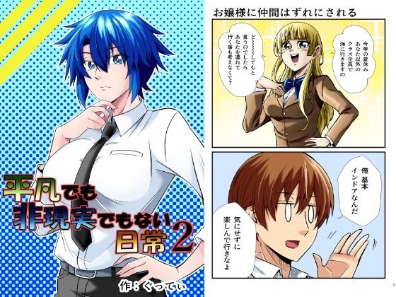 平凡でも非現実でもない日常2 メイン画像