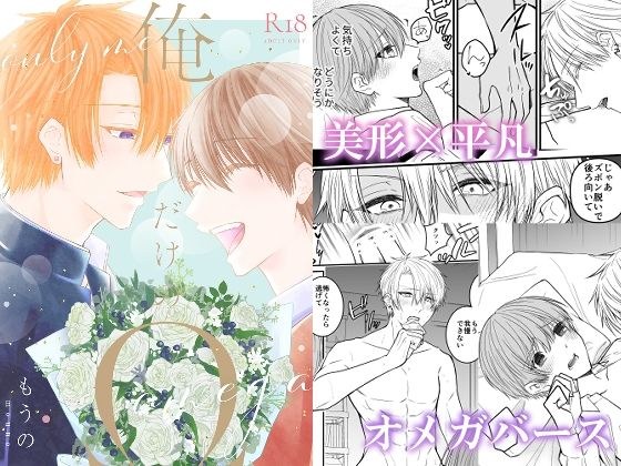俺だけのΩ メイン画像