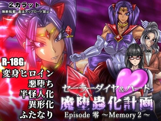 セーラーダイヤ＆ハート Episode零 〜Memory2〜 メイン画像