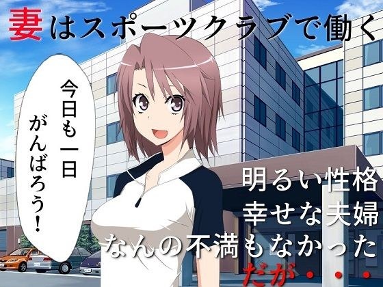 巨乳妻催●NTR……を妻と鑑賞 撮られてしまった寝取られ動画を、正気に戻った君とふたりで鑑賞する メイン画像