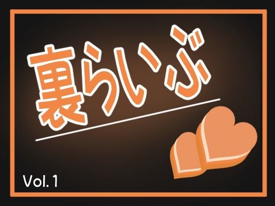 裏らいぶ（Vol.1） メイン画像